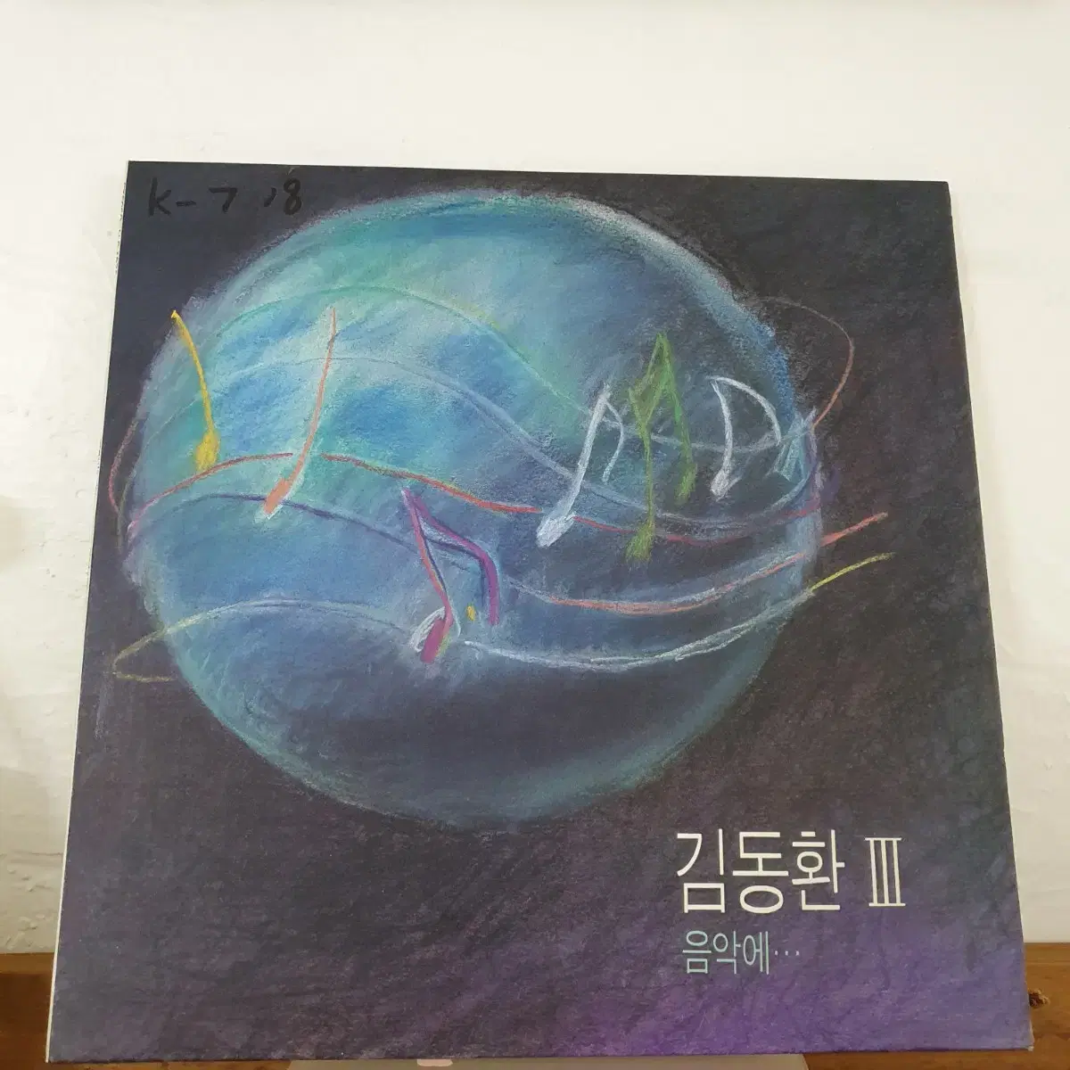 김동환 3집 LP  1991   음악에...