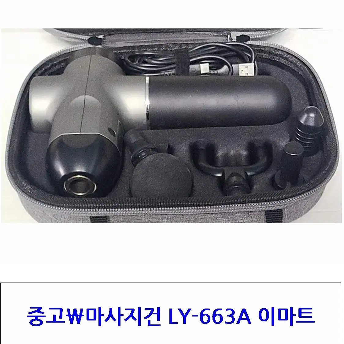 중고\마사지건 LY-663A 이마트, 마사지건 하나 추가로 드립니다.