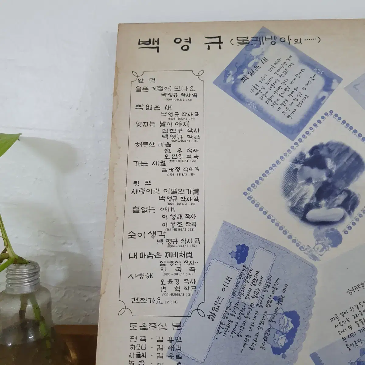 백영규 LP  1980  슬픈계절에만나요  잊지는말아야지  순이생각