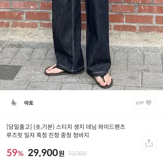 룩핀 스티치 생지 데님 와이드팬츠