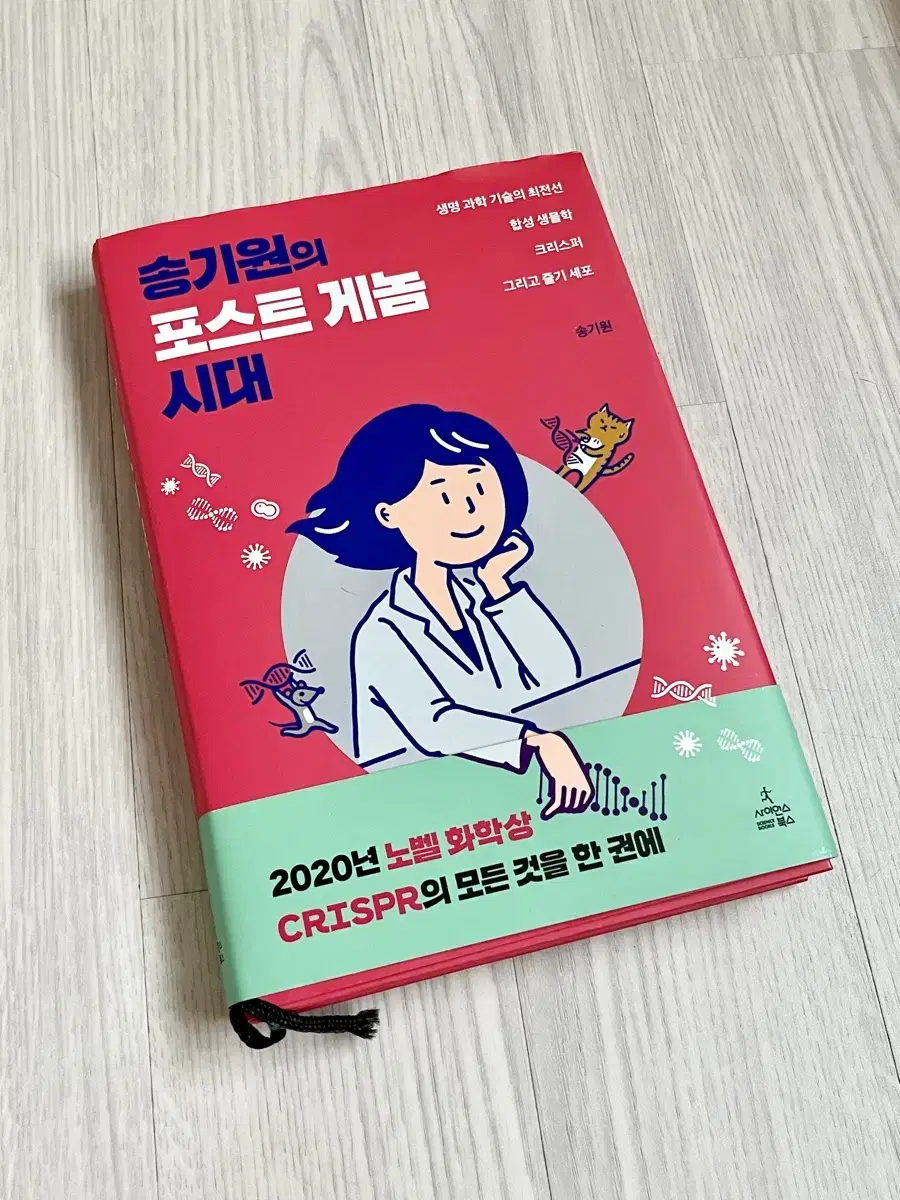 송기원의 포스트 게놈 시대