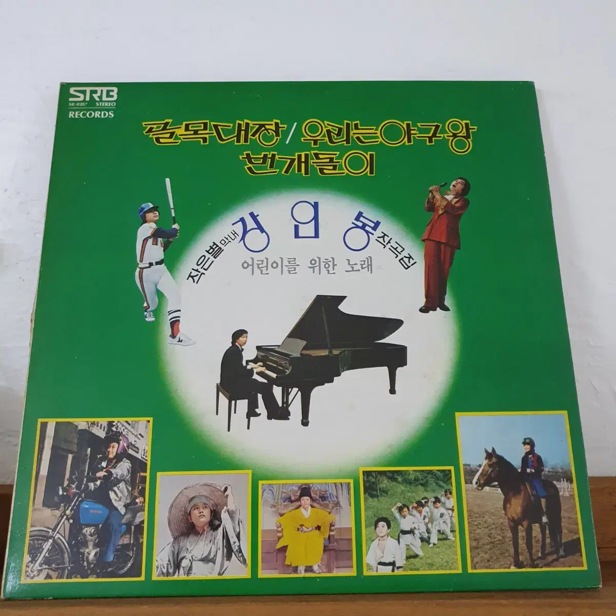 작은별 "강인봉" 작곡  동요모음 LP  1980