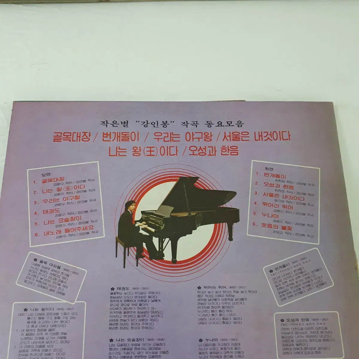 작은별 "강인봉" 작곡  동요모음 LP  1980