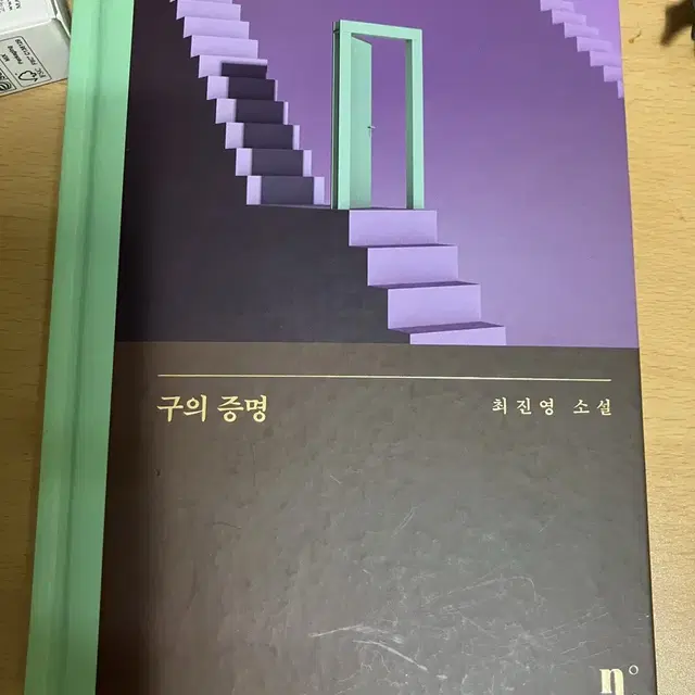 최진영 작가 구의 증명 도서 판매합니다.