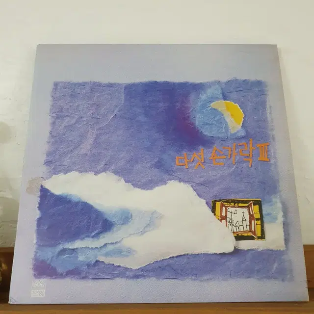 다섯손가락3집 LP  1987  이층에서본거리