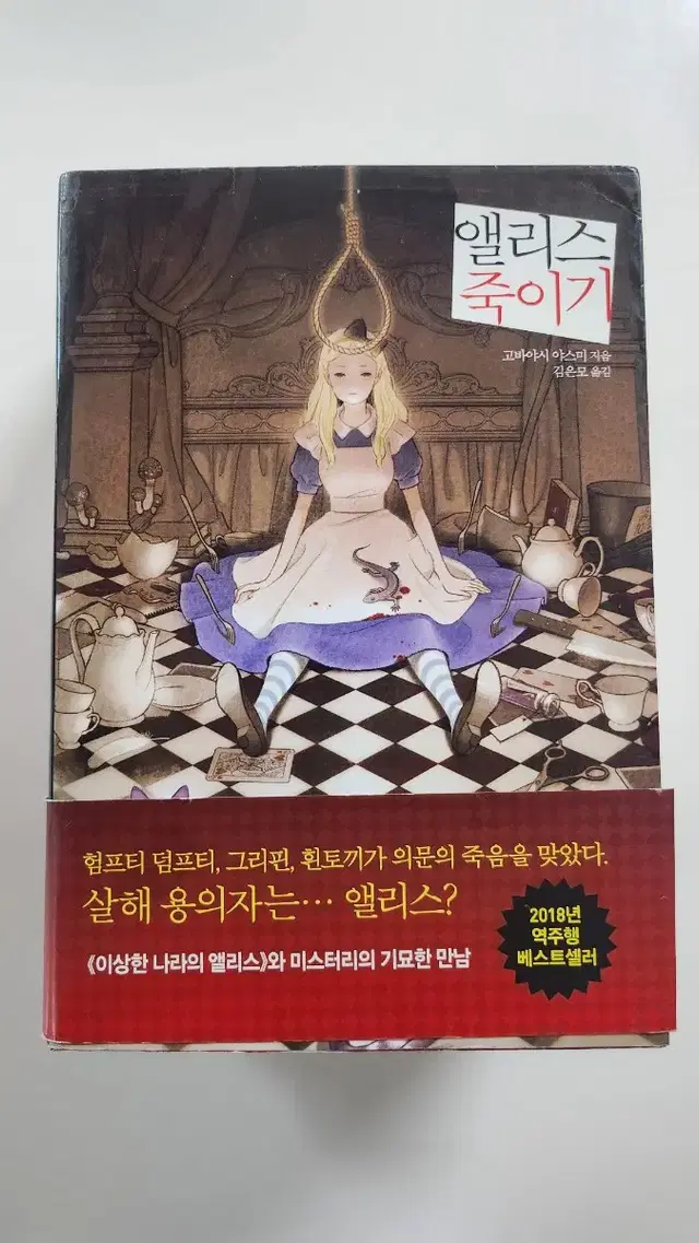 일괄)앨리스 죽이기, 클라라 죽이기, 도로시 죽이기