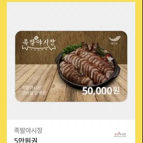 족발야시장 50000원 기프티콘  43000원에 팔아요