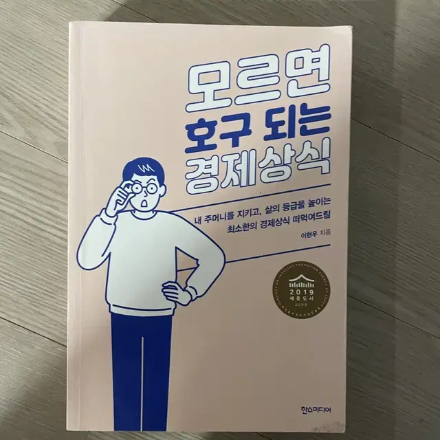 책 <모르면 호구 되는 경제상식>