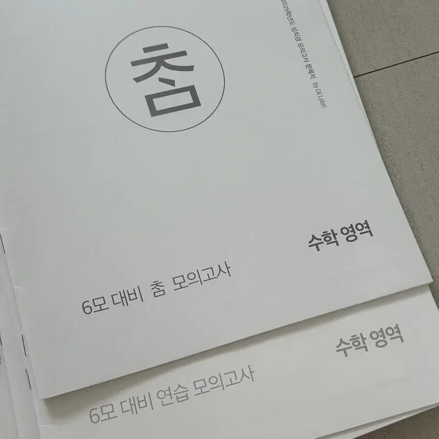 2025 시대인재 재종 수학 성치경T 풀모의고사