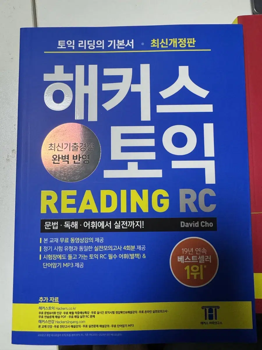 해커스토익 RC LC 파랭이 빨강이 새책