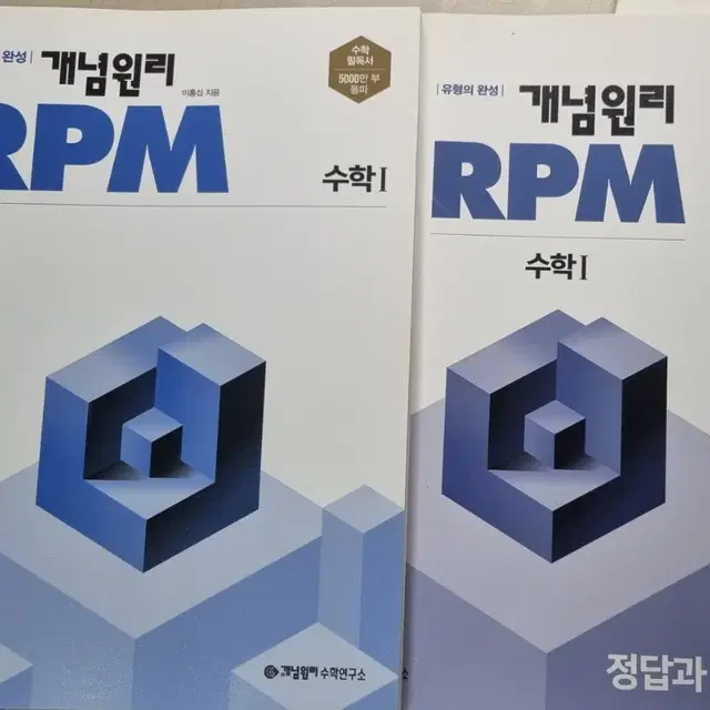 개념원리 RPM 수학1 판매