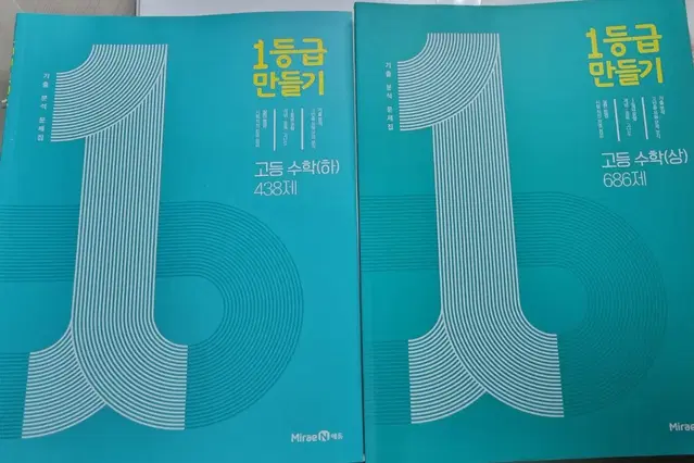 1등급만들기 고등 수학 상+하 판매