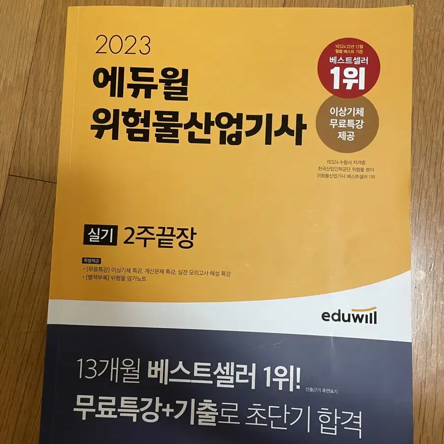 위험물 산업기사 책 에듀윌 2023년