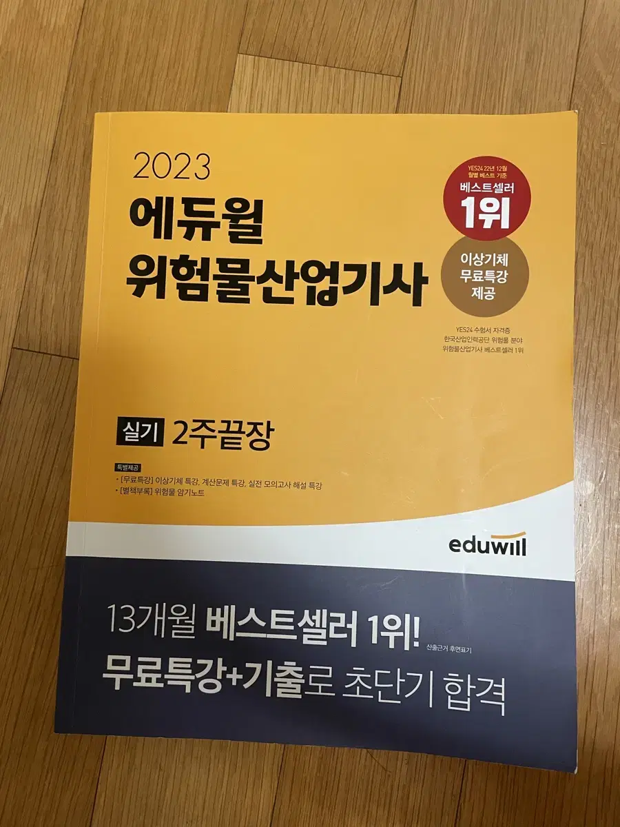 위험물 산업기사 책 에듀윌 2023년