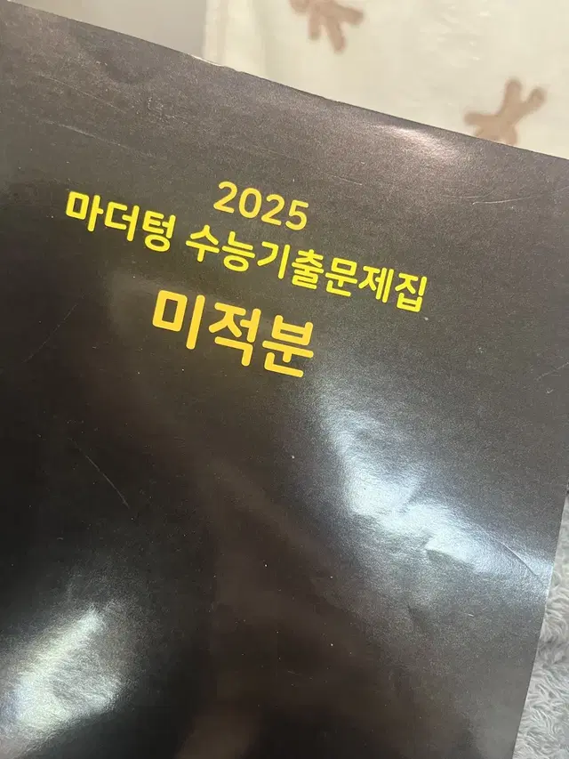 마더텅 미적분 2025 택포