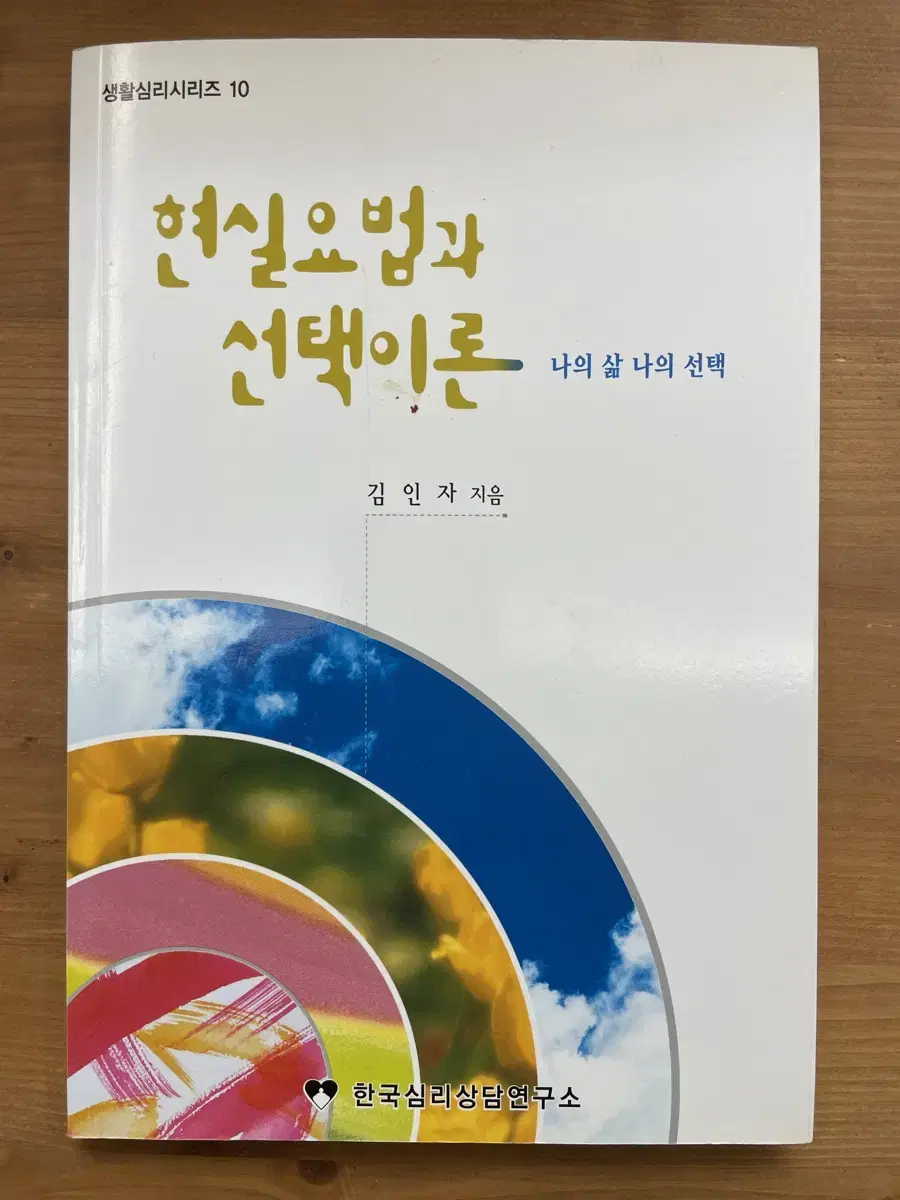 현실요법과 선택이론 - 김인자