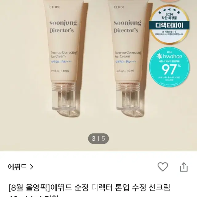 에뛰드 순정 디렉터 톤업 수정 선크림 1+1