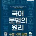 EBS 국어 문법의 원리 수능 국어 문법