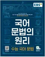 EBS 국어 문법의 원리 수능 국어 문법