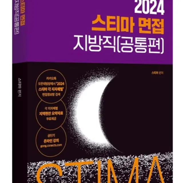 2024 스티마 면접 지방직(공통편)