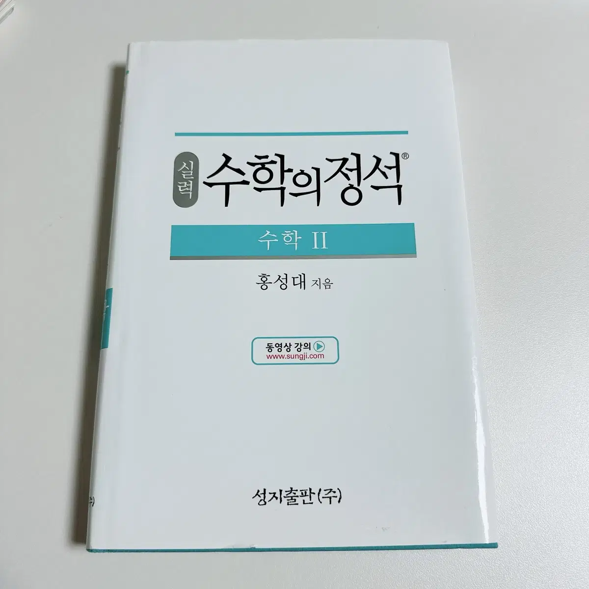 수학의정석 수학2 실력편