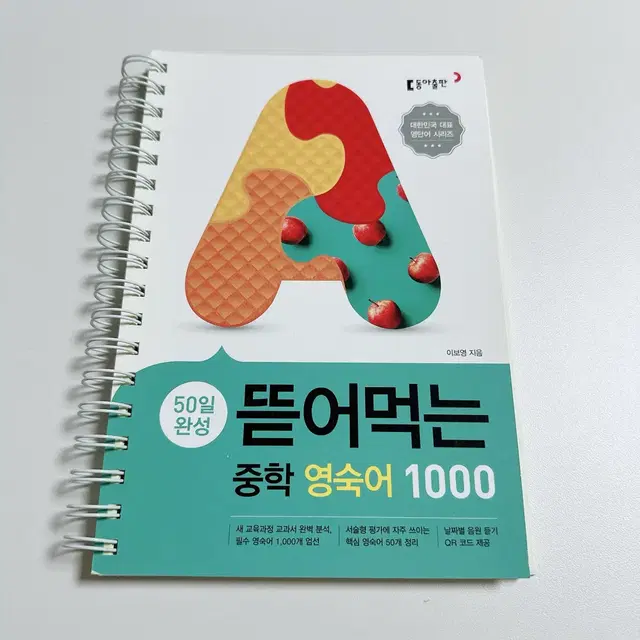 뜯어먹는 중학 영숙어 1000