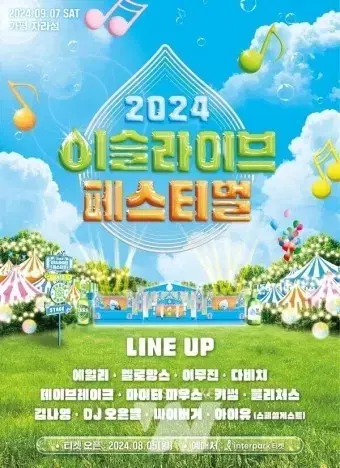 2024 이슬라이브 페스티벌 동반입장 2매 5.5만원