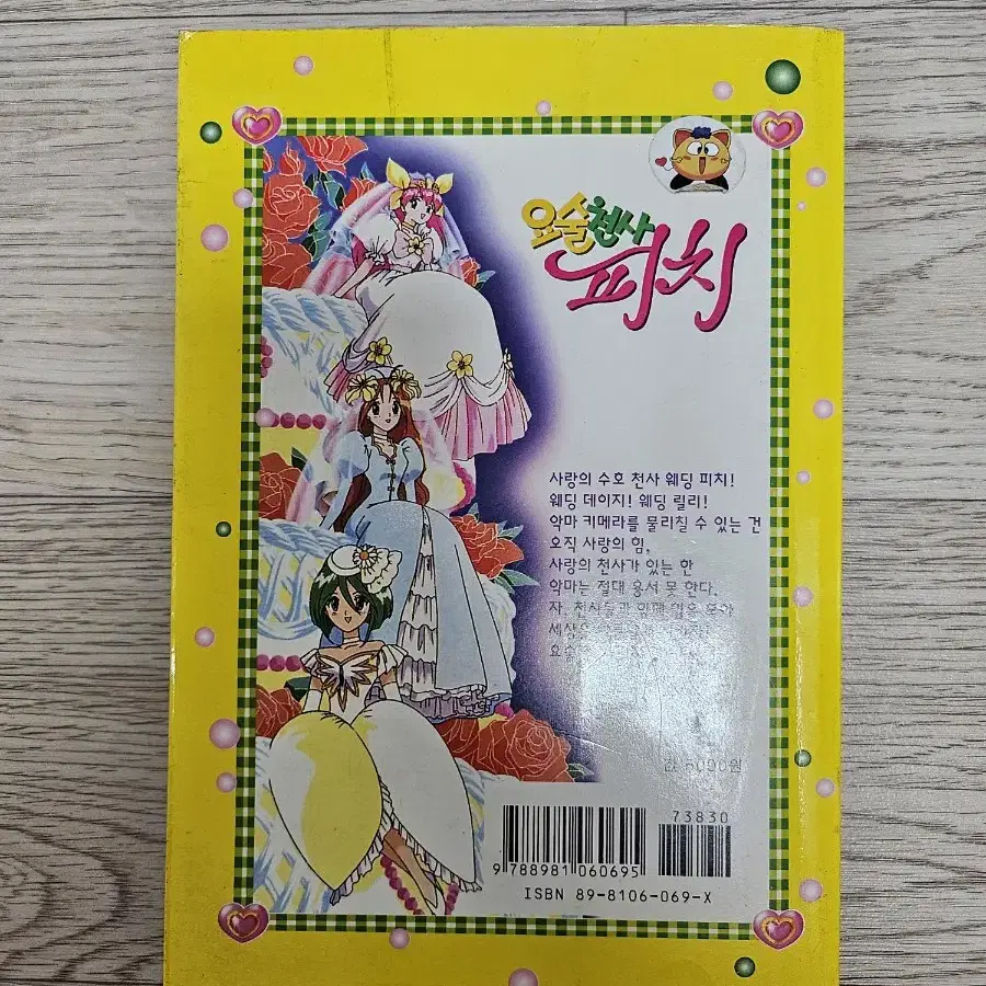 웨딩피치 애니메이션 소설 4권