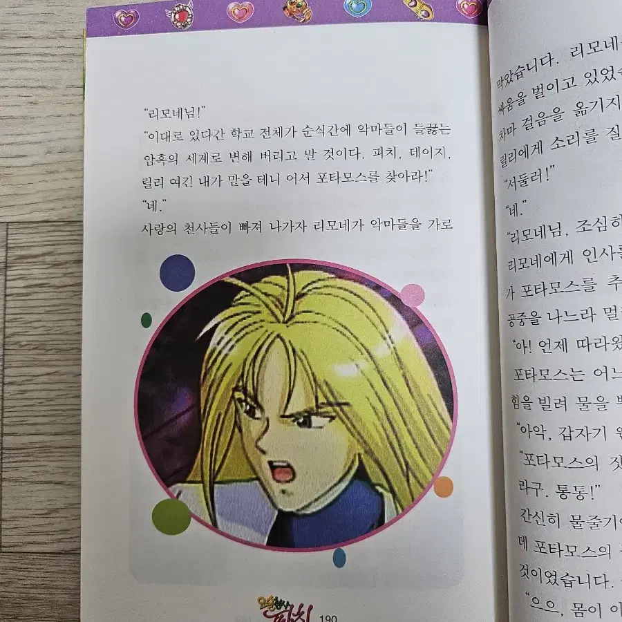 웨딩피치 애니메이션 소설 4권