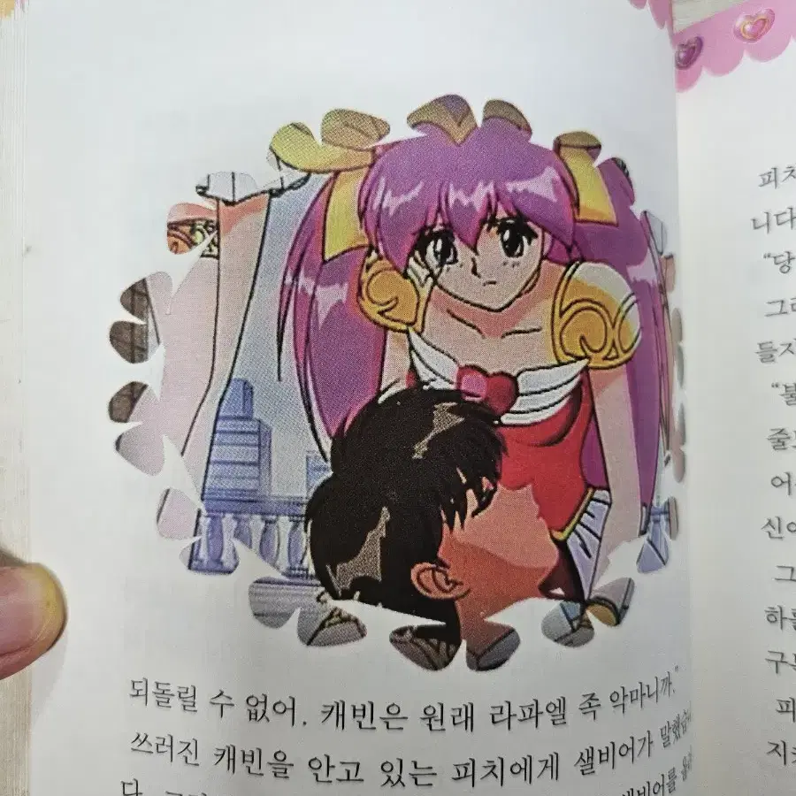 웨딩피치 애니메이션 소설 5권