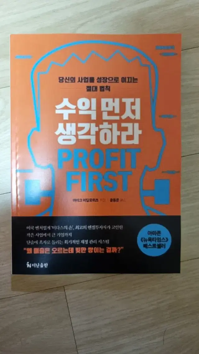 (절판책) 수익 먼저 생각하라