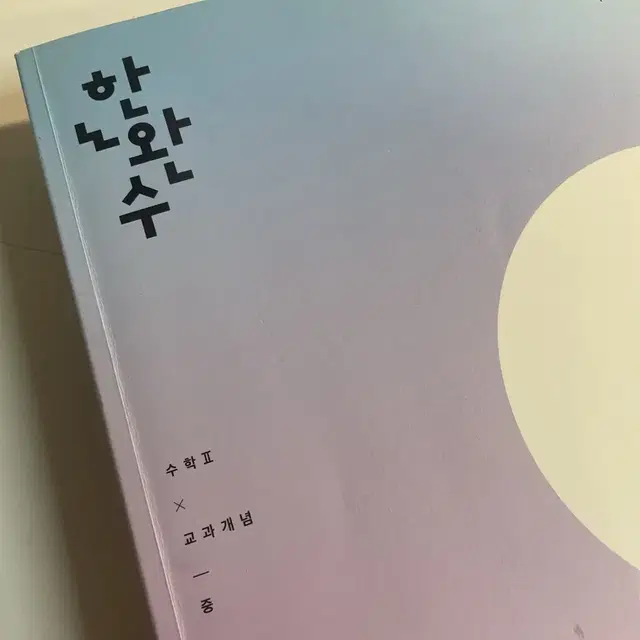 한완수 수2 교과개념