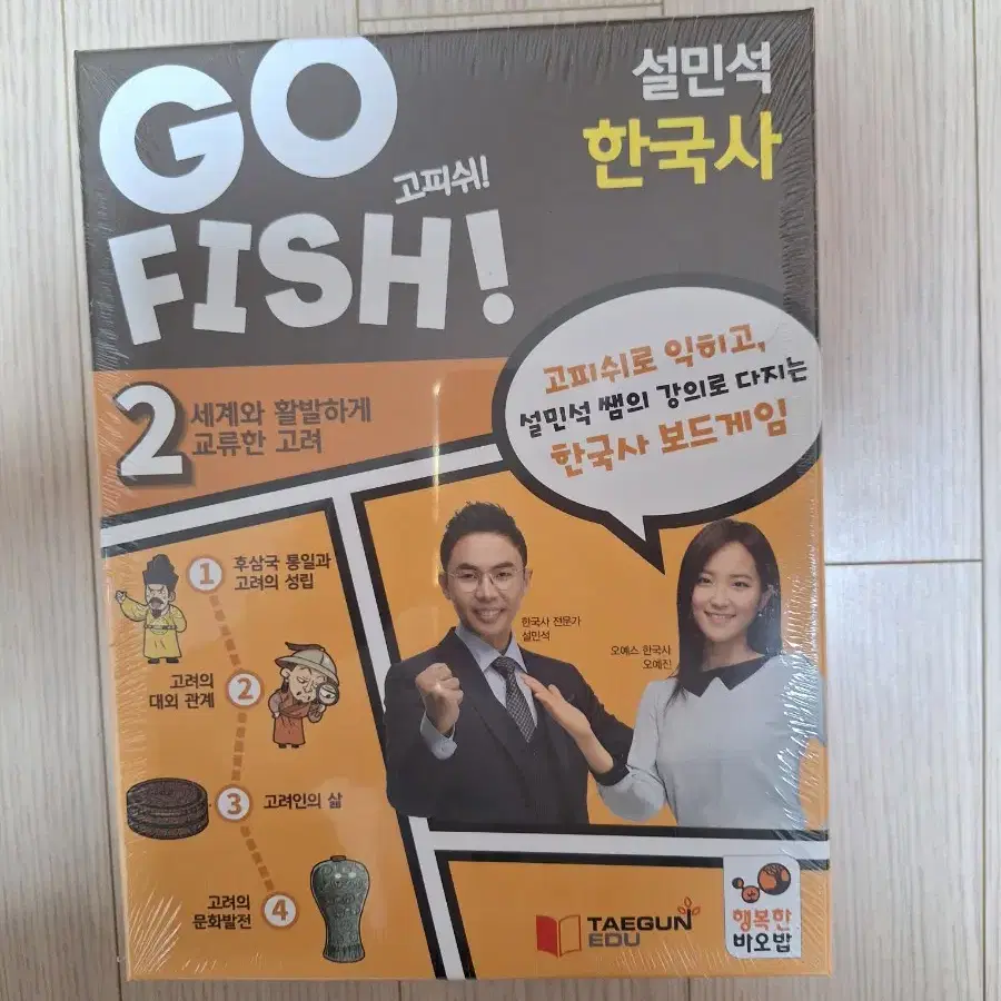 설민석 한국사 보드게임 go fish 2 세계와 활발하게 교류한 고려