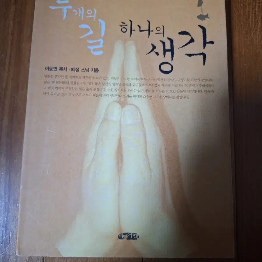 # 두개의 길 하나의 생각(이동연 목사.혜성 스님)