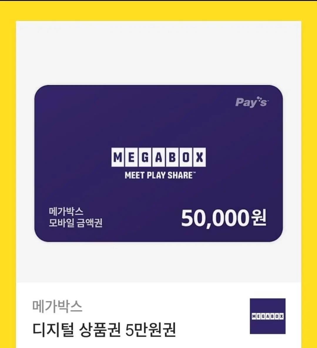 메가박스 디지털 상품권 5만원