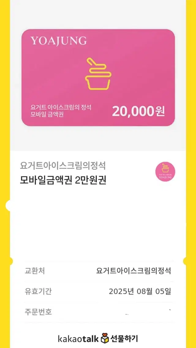 요아정2만원권 기프티콘팔아여