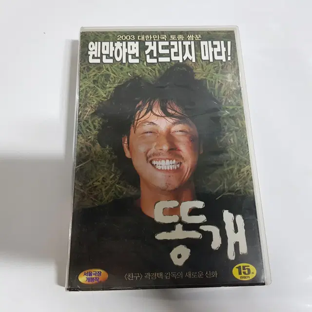 똥개 비디오테이프