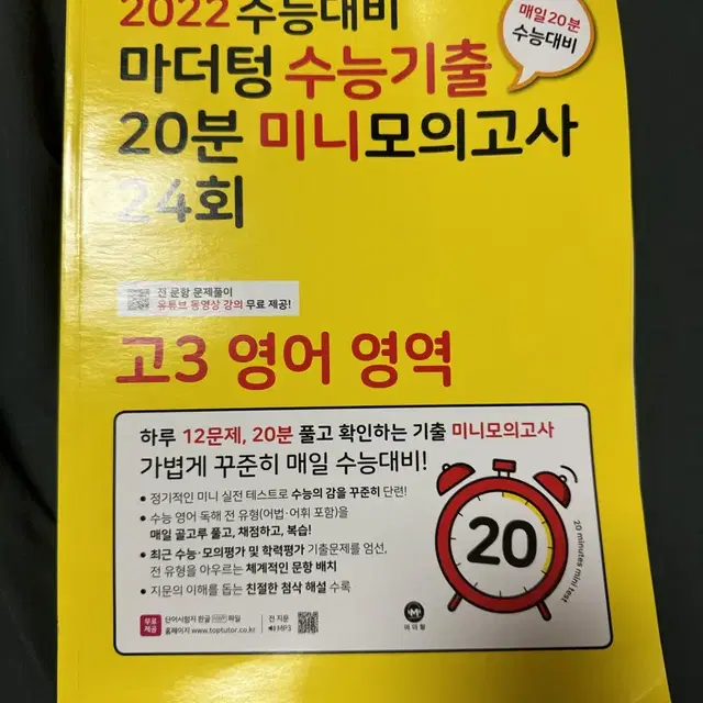 문제집 나눔) 22 마더텅 영어 20분 미니 모고