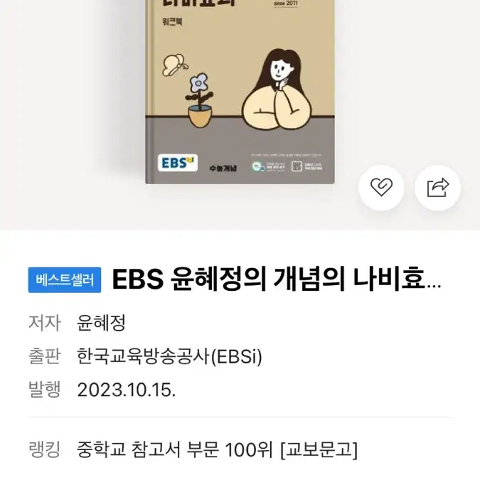 윤혜정의 개념의 나비효과 본책, 워크북