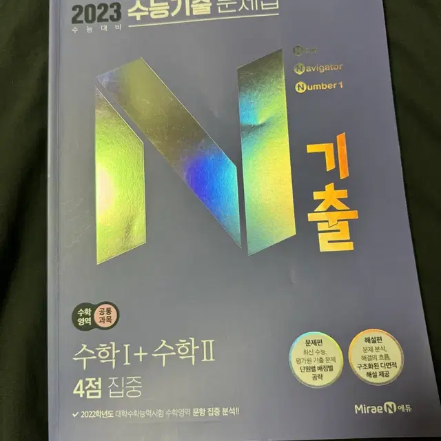 문제집 나눔) 23 N기출 4점집중 수1수2