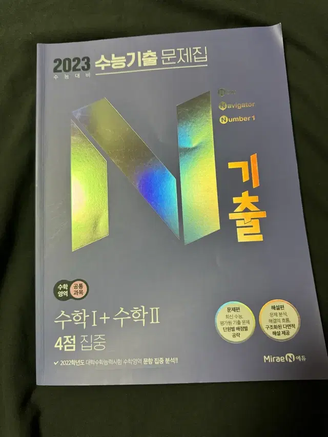 문제집 나눔) 23 N기출 4점집중 수1수2