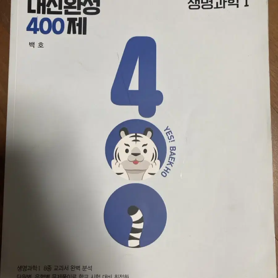 2024 백호 내신완성400제 생명과학1