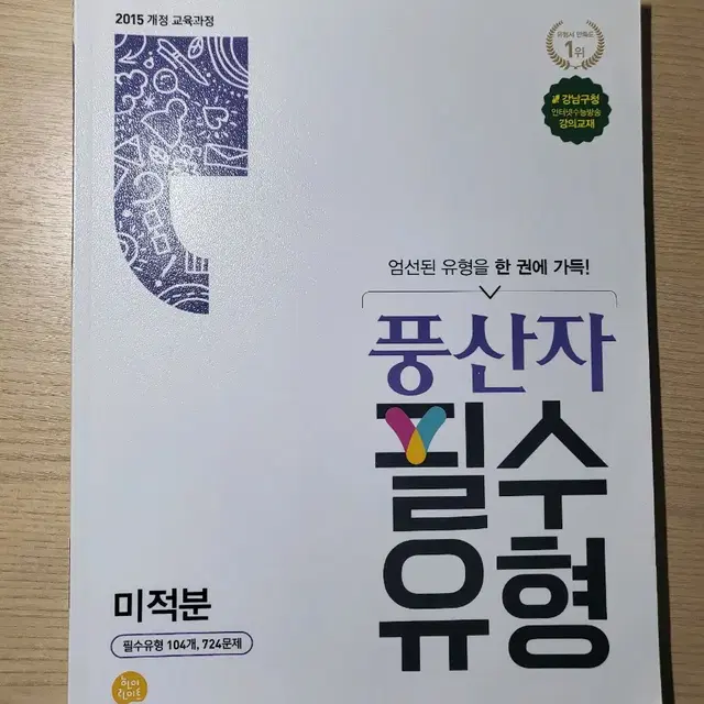 (새상품) 풍산자 필수유형 미적분