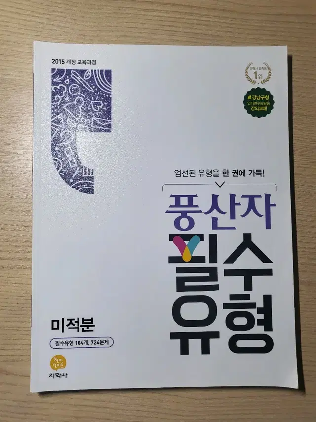 (새상품) 풍산자 필수유형 미적분