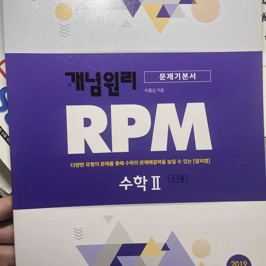 개념원리 RPM 수2 새책 팔아용