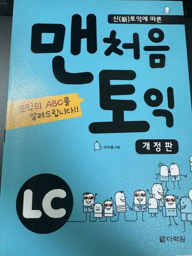 맨처음토익 LC