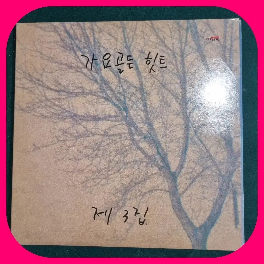 가요골든힛트 3집LP NM/NM