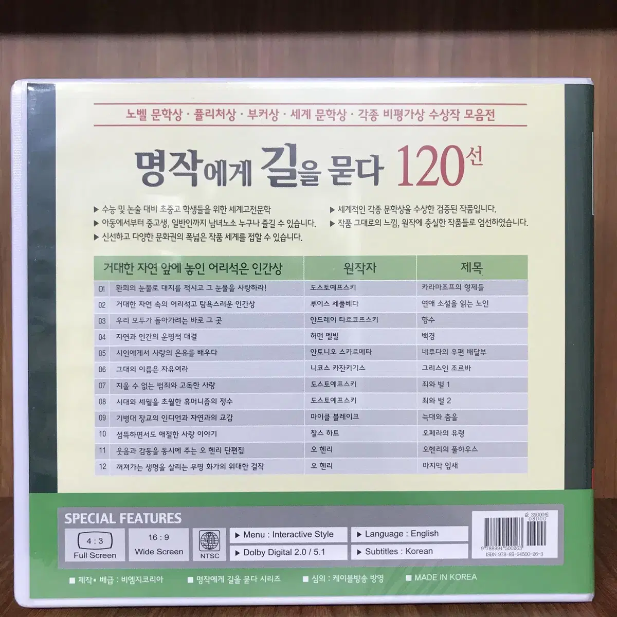 명작에게 길을 묻다 DVD거대한자연 앞에놓인 어리석은인간상(12disc)