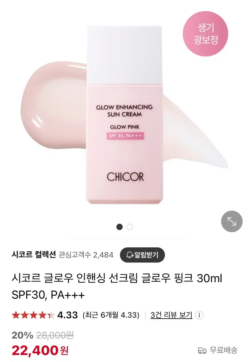 시코르 글로우 인핸싱 선크림 글로우 핑크 30ml SPF30, PA+++