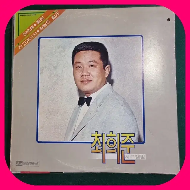 최희준 초판 LP NM/NM